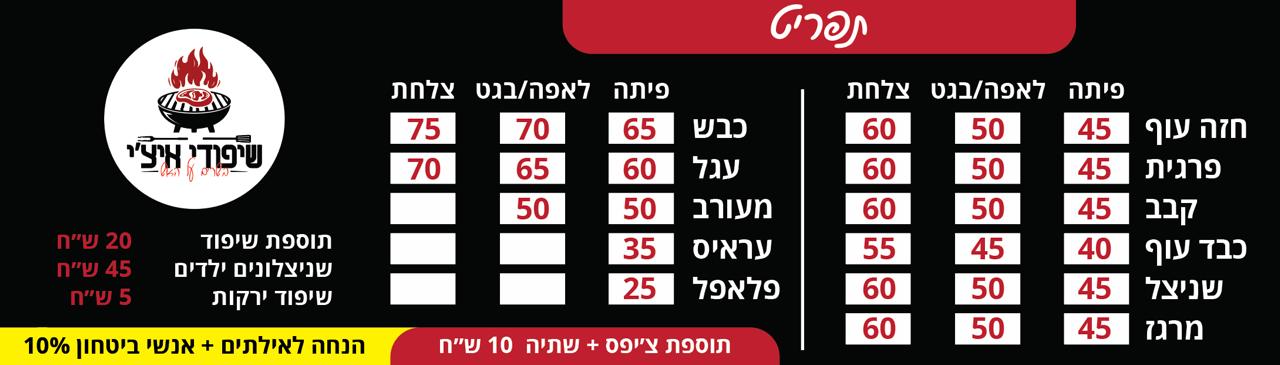 תפריט שיפודי איצ'י — שדרות התמרים 11, אילת