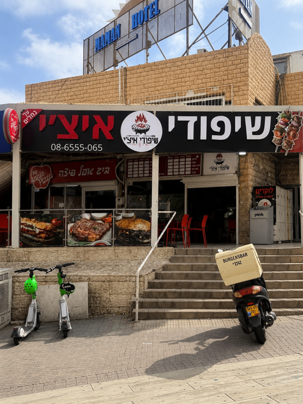 חזית מסעדת שיפודי איצ'י בשדרות התמרים אילת