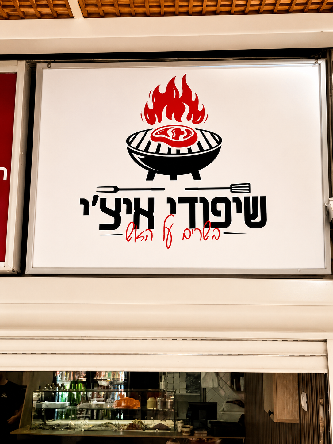 שלט המסעדה שיפודי איצ'י באילת מואר בלילה